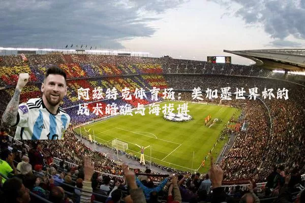 阿兹特克体育场：美加墨世界杯的战术暗礁与海拔博弈
