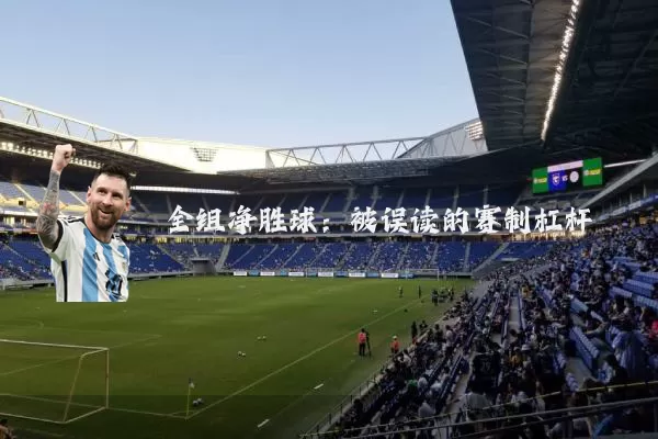全组净胜球：被误读的赛制杠杆