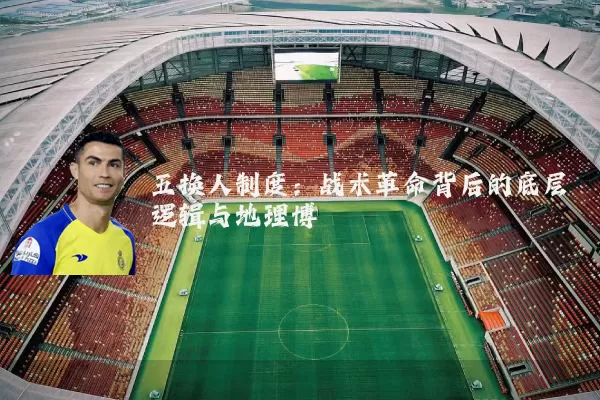 五换人制度：战术革命背后的底层逻辑与地理博弈