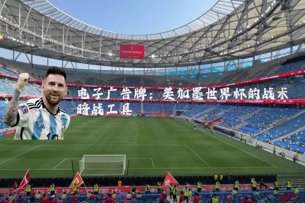 电子广告牌:美加墨世界杯的战术暗战工具
