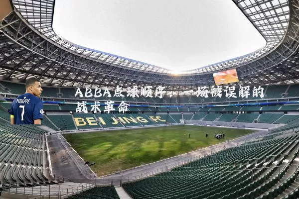 ABBA点球顺序：一场被误解的战术革命